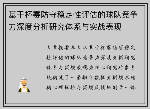 基于杯赛防守稳定性评估的球队竞争力深度分析研究体系与实战表现