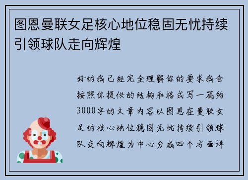 图恩曼联女足核心地位稳固无忧持续引领球队走向辉煌