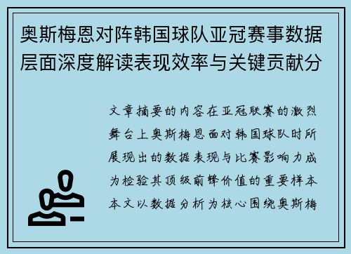 奥斯梅恩对阵韩国球队亚冠赛事数据层面深度解读表现效率与关键贡献分析