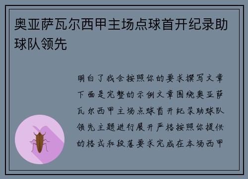 奥亚萨瓦尔西甲主场点球首开纪录助球队领先