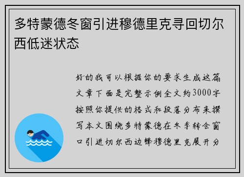 多特蒙德冬窗引进穆德里克寻回切尔西低迷状态 多特蒙德冬窗引进穆德里克寻回切尔西低迷状态