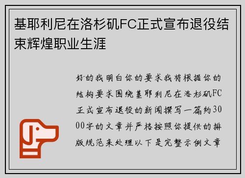 基耶利尼在洛杉矶FC正式宣布退役结束辉煌职业生涯