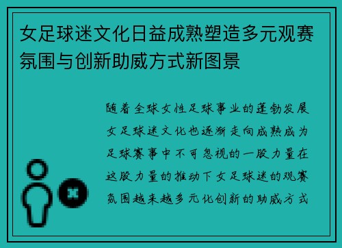 女足球迷文化日益成熟塑造多元观赛氛围与创新助威方式新图景