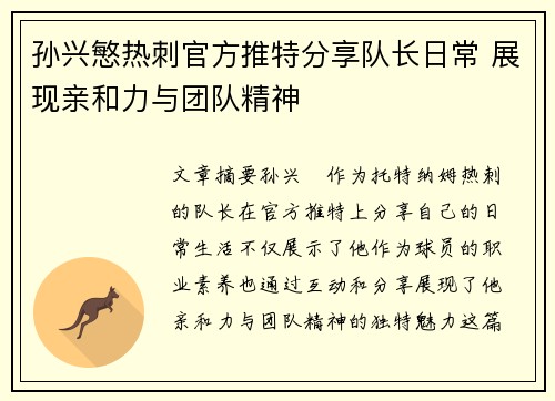 孙兴慜热刺官方推特分享队长日常 展现亲和力与团队精神
