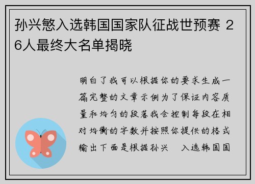 孙兴慜入选韩国国家队征战世预赛 26人最终大名单揭晓