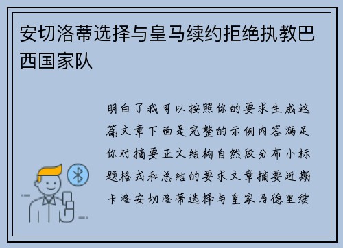 安切洛蒂选择与皇马续约拒绝执教巴西国家队