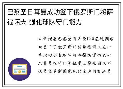 巴黎圣日耳曼成功签下俄罗斯门将萨福诺夫 强化球队守门能力 巴黎圣日耳曼成功签下俄罗斯门将萨福诺夫 强化球队守门能力