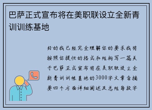 巴萨正式宣布将在美职联设立全新青训训练基地