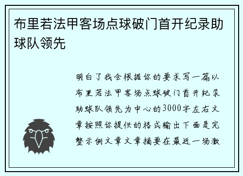 布里若法甲客场点球破门首开纪录助球队领先