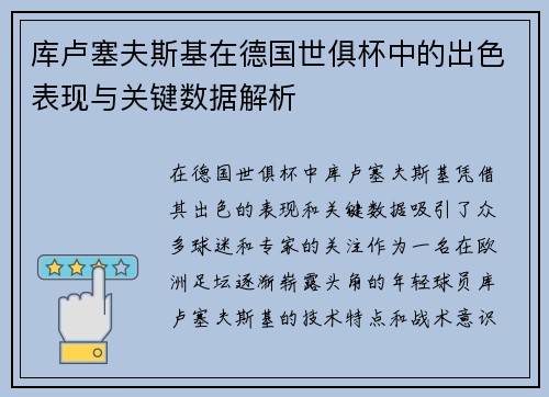 库卢塞夫斯基在德国世俱杯中的出色表现与关键数据解析