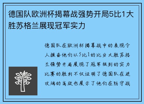 德国队欧洲杯揭幕战强势开局5比1大胜苏格兰展现冠军实力
