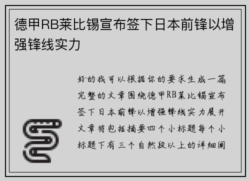 德甲RB莱比锡宣布签下日本前锋以增强锋线实力 德甲RB莱比锡宣布签下日本前锋以增强锋线实力