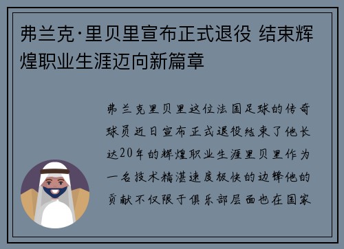 弗兰克·里贝里宣布正式退役 结束辉煌职业生涯迈向新篇章