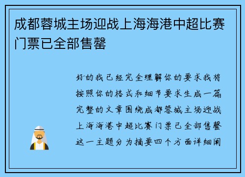 成都蓉城主场迎战上海海港中超比赛门票已全部售罄