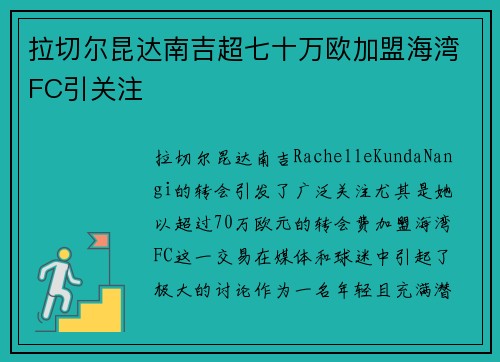 拉切尔昆达南吉超七十万欧加盟海湾FC引关注