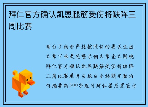 拜仁官方确认凯恩腿筋受伤将缺阵三周比赛