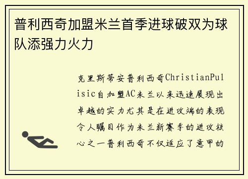 普利西奇加盟米兰首季进球破双为球队添强力火力