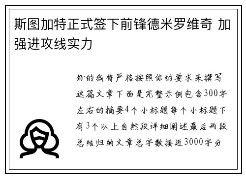 斯图加特正式签下前锋德米罗维奇 加强进攻线实力