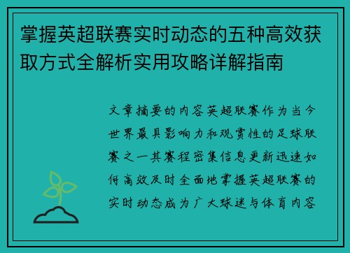 掌握英超联赛实时动态的五种高效获取方式全解析实用攻略详解指南