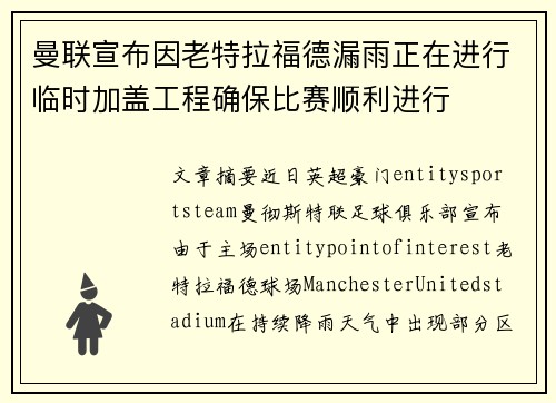 曼联宣布因老特拉福德漏雨正在进行临时加盖工程确保比赛顺利进行
