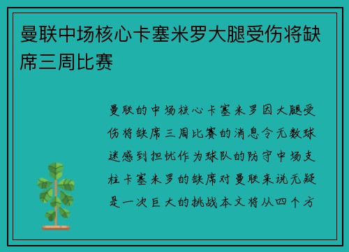 曼联中场核心卡塞米罗大腿受伤将缺席三周比赛