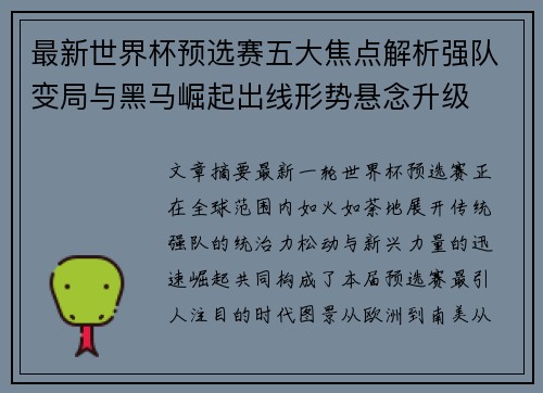 最新世界杯预选赛五大焦点解析强队变局与黑马崛起出线形势悬念升级