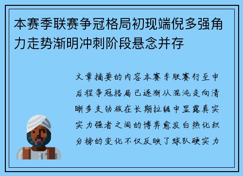 本赛季联赛争冠格局初现端倪多强角力走势渐明冲刺阶段悬念并存 本赛季联赛争冠格局初现端倪多强角力走势渐明冲刺阶段悬念并存