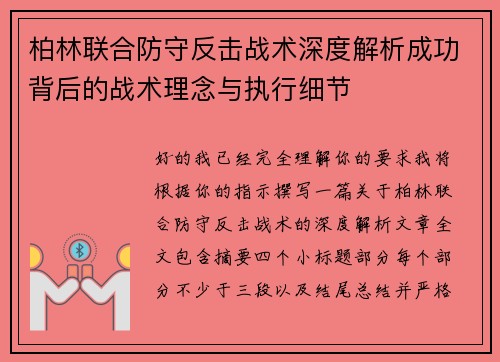 柏林联合防守反击战术深度解析成功背后的战术理念与执行细节 柏林联合防守反击战术深度解析成功背后的战术理念与执行细节