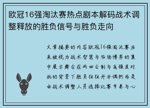 欧冠16强淘汰赛热点剧本解码战术调整释放的胜负信号与胜负走向