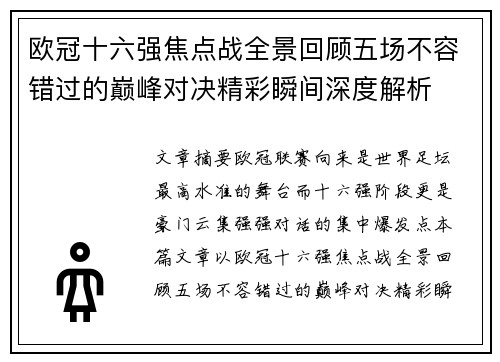 欧冠十六强焦点战全景回顾五场不容错过的巅峰对决精彩瞬间深度解析 欧冠十六强焦点战全景回顾五场不容错过的巅峰对决精彩瞬间深度解析