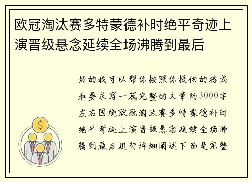 欧冠淘汰赛多特蒙德补时绝平奇迹上演晋级悬念延续全场沸腾到最后