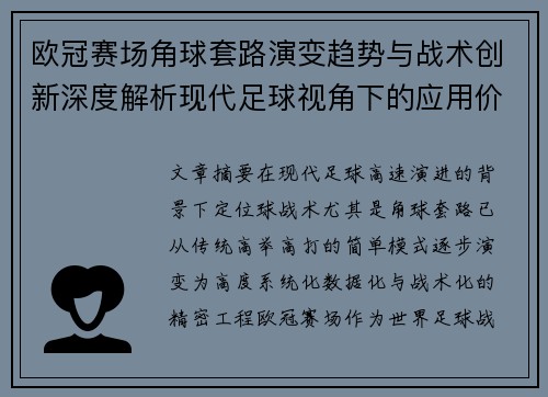 欧冠赛场角球套路演变趋势与战术创新深度解析现代足球视角下的应用价值