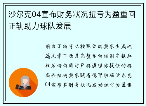 沙尔克04宣布财务状况扭亏为盈重回正轨助力球队发展
