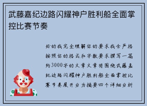 武藤嘉纪边路闪耀神户胜利船全面掌控比赛节奏
