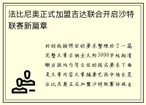 法比尼奥正式加盟吉达联合开启沙特联赛新篇章