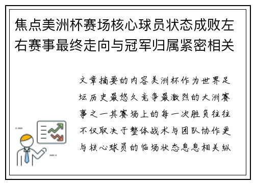 焦点美洲杯赛场核心球员状态成败左右赛事最终走向与冠军归属紧密相关