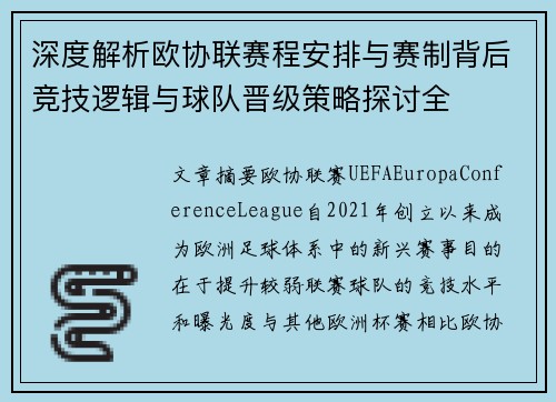 深度解析欧协联赛程安排与赛制背后竞技逻辑与球队晋级策略探讨全
