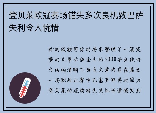 登贝莱欧冠赛场错失多次良机致巴萨失利令人惋惜 登贝莱欧冠赛场错失多次良机致巴萨失利令人惋惜