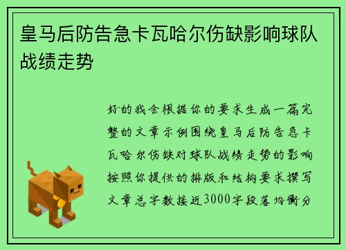 皇马后防告急卡瓦哈尔伤缺影响球队战绩走势