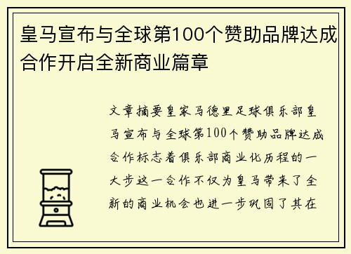 皇马宣布与全球第100个赞助品牌达成合作开启全新商业篇章 皇马宣布与全球第100个赞助品牌达成合作开启全新商业篇章