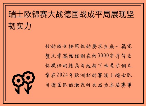 瑞士欧锦赛大战德国战成平局展现坚韧实力 瑞士欧锦赛大战德国战成平局展现坚韧实力