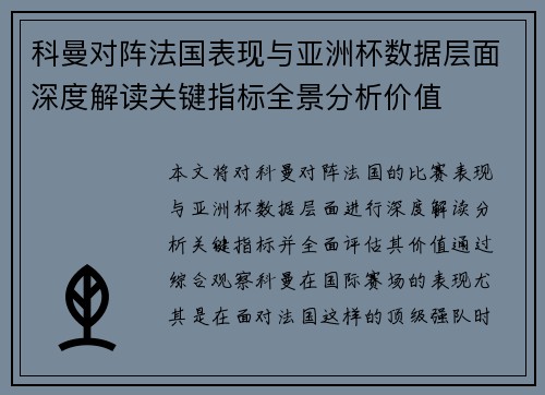 科曼对阵法国表现与亚洲杯数据层面深度解读关键指标全景分析价值