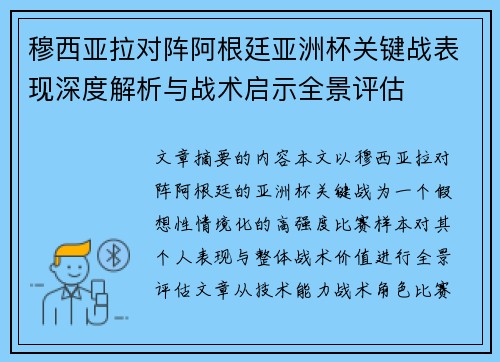 穆西亚拉对阵阿根廷亚洲杯关键战表现深度解析与战术启示全景评估 穆西亚拉对阵阿根廷亚洲杯关键战表现深度解析与战术启示全景评估