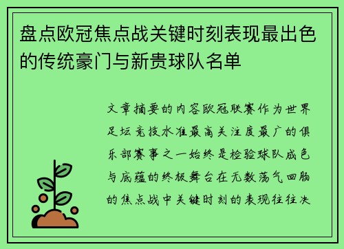 盘点欧冠焦点战关键时刻表现最出色的传统豪门与新贵球队名单 盘点欧冠焦点战关键时刻表现最出色的传统豪门与新贵球队名单