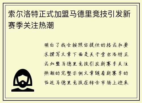索尔洛特正式加盟马德里竞技引发新赛季关注热潮 索尔洛特正式加盟马德里竞技引发新赛季关注热潮