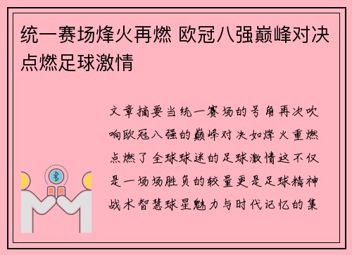 统一赛场烽火再燃 欧冠八强巅峰对决点燃足球激情 统一赛场烽火再燃 欧冠八强巅峰对决点燃足球激情