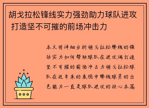 胡戈拉松锋线实力强劲助力球队进攻 打造坚不可摧的前场冲击力 胡戈拉松锋线实力强劲助力球队进攻 打造坚不可摧的前场冲击力