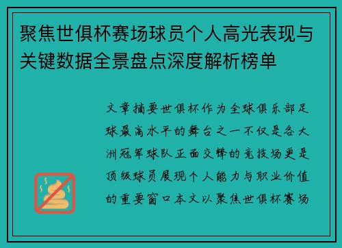 聚焦世俱杯赛场球员个人高光表现与关键数据全景盘点深度解析榜单