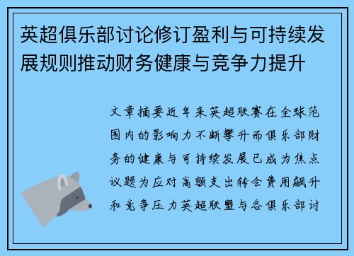英超俱乐部讨论修订盈利与可持续发展规则推动财务健康与竞争力提升