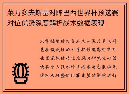 莱万多夫斯基对阵巴西世界杯预选赛对位优势深度解析战术数据表现